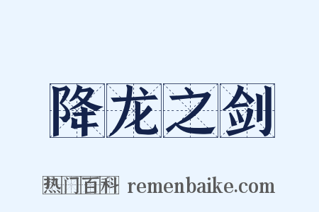 降龙之剑是什么意思的图片